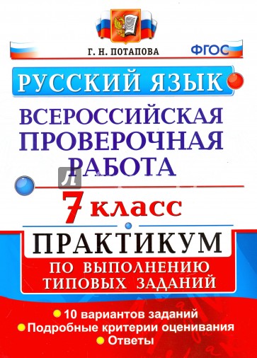 ВПР Русский язык. 7 класс. Практикум