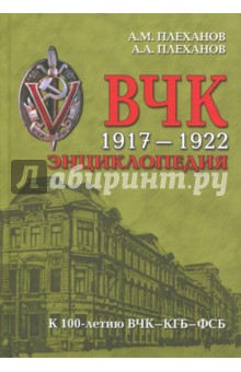 ВЧК 1917-1922. Энциклопедия
