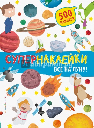 Все на Луну!
