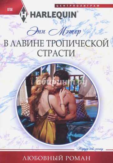 В лавине тропической страсти
