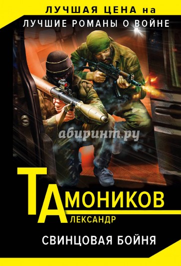 Свинцовая бойня