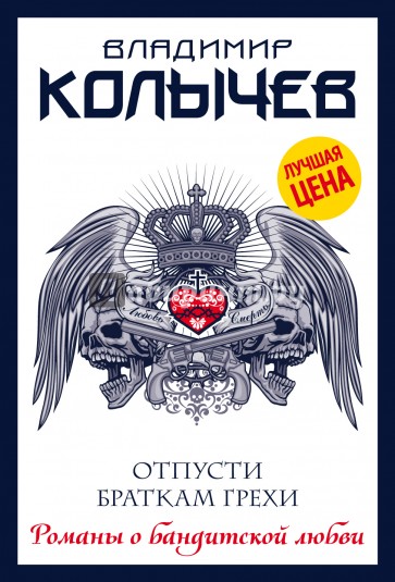 Отпусти браткам грехи