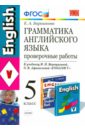 Грамматика английского языка. Проверочные работы. 5 класс. К уч. И.Верещагиной и др. ФГОС