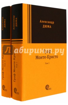 Граф Монте-Кристо. Комплект в 2-х томах