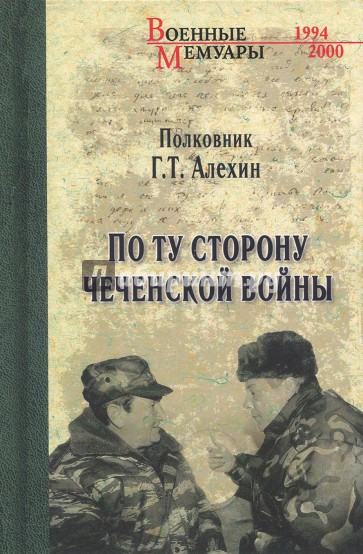 По ту сторону чеченской войны