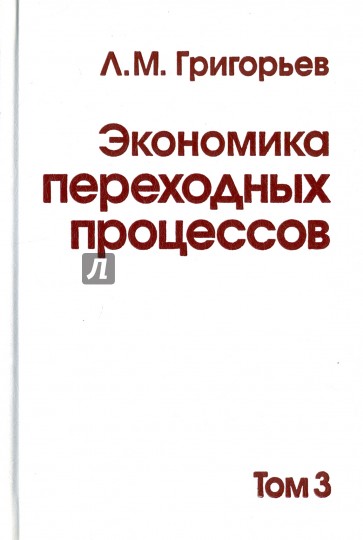 Экономика переходных процессов. Том 3