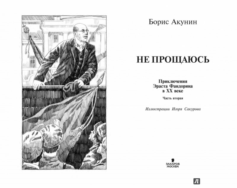 НЕ ПРОЩАЮСЬ АКУНИН СКАЧАТЬ БЕСПЛАТНО НЕ ПРОЩАЮСЬ АКУНИН СКАЧАТЬ БЕСПЛАТНО