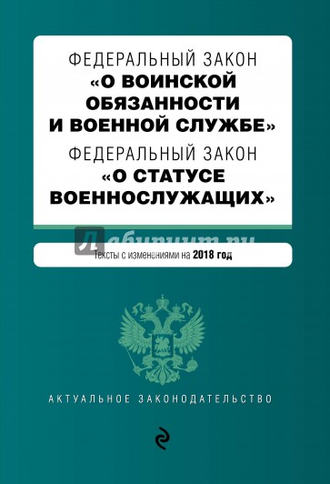 ФЗ "О воинской обязанности и военной службе" 2018