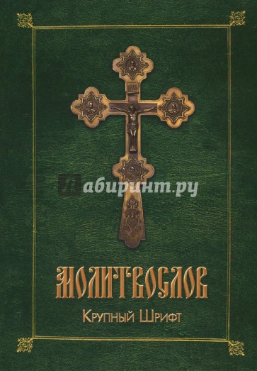 Молитвослов. Крупный шрифт
