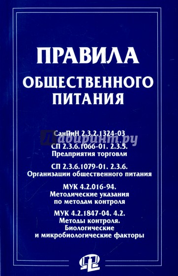 Правила общественного питания. Сборник документов