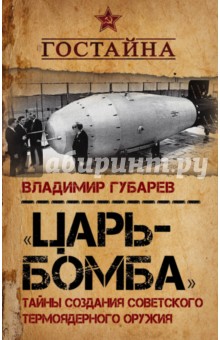  "Царь-бомба" . Тайны создания советского термоядерного оружия