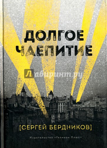 Долгое чаепитие