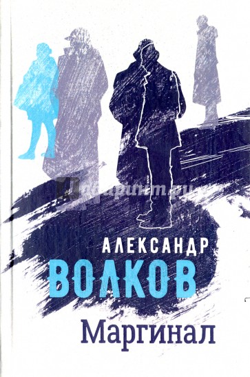 Маргинал