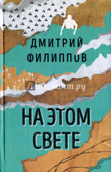 На этом свете