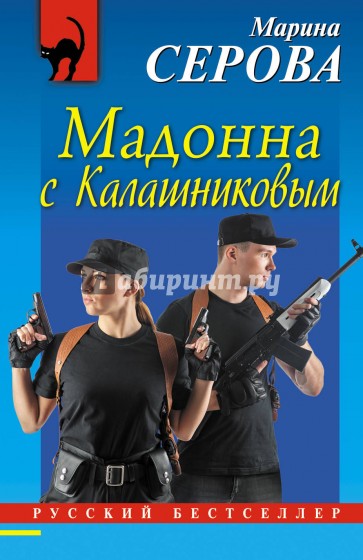 Мадонна с Калашниковым