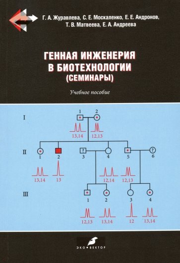 Генная инженерия в биотехнологии (семинары). Учебное пособие
