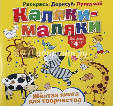 Желтая книга для творчества