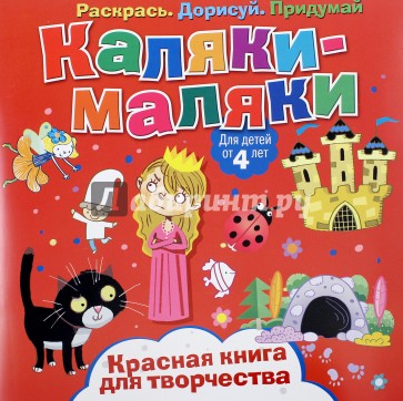 Красная книга для творчества