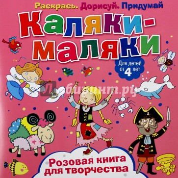 Розовая книга для творчества