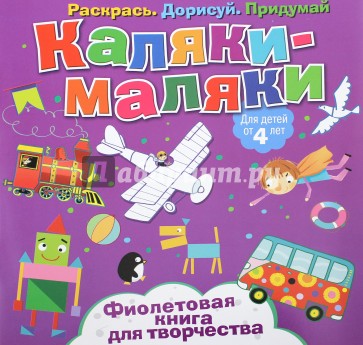 Фиолетовая книга для творчества