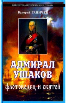 Адмирал Ушаков, флотоводец и святой