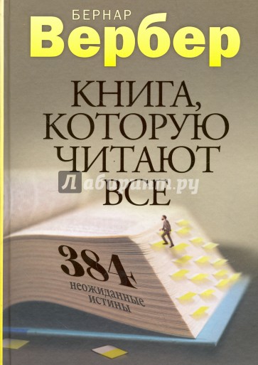 Книга, которую читают все. 384 неожиданные истины