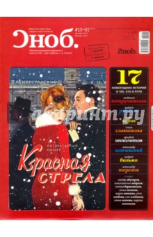 Журнал "Сноб" № 13-01. 2011