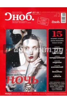 Журнал "Сноб" № 07-08. 2012 (+CD)