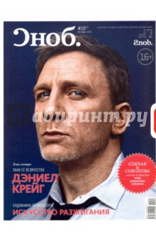 Журнал "Сноб" № 10. 2012