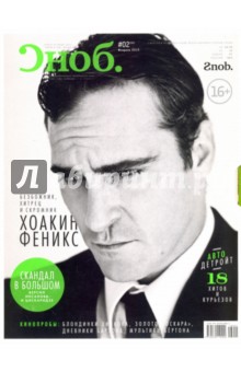 Журнал "Сноб" № 02. 2013