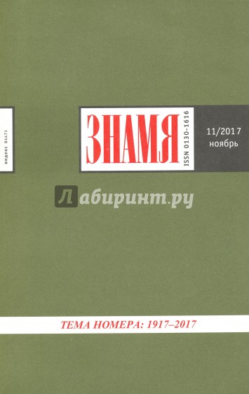 Журнал "Знамя" № 11. 2017