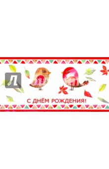 Конверт для денег "С Днем Рождения!"(КД 1-11012)