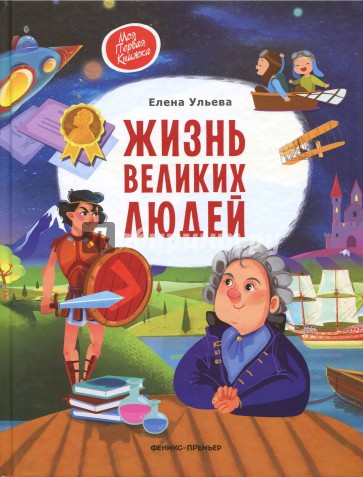 Жизнь великих людей (с автографом автора)