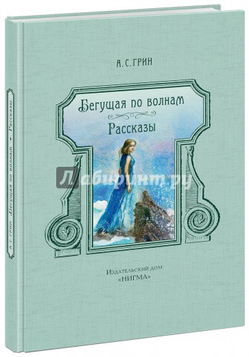 Бегущая по волнам. Рассказы