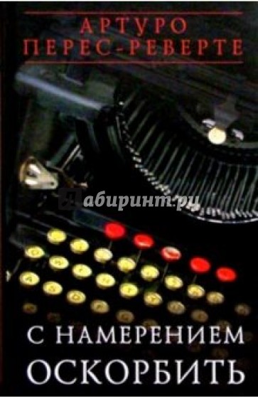 С намерением оскорбить: Эссе