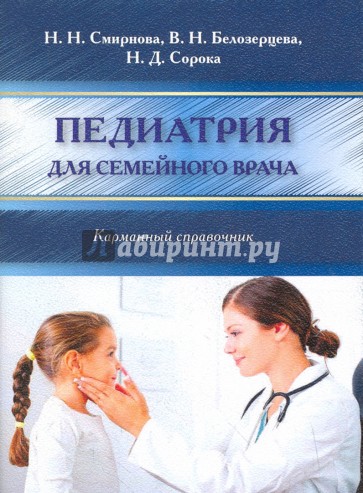 Педиатрия для семейного врача.Карманный справочник