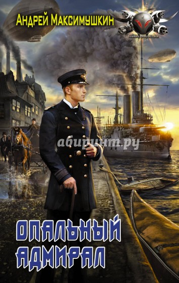 Опальный адмирал