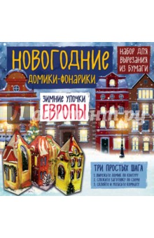 Новогодние домики-фонарики "Зимние улочки Европы"