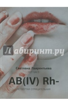 АВ (IV) RH - четвертая отрицательная