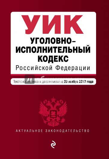 Уголовно-исполнительный кодекс РФ на 20.11.2017 г