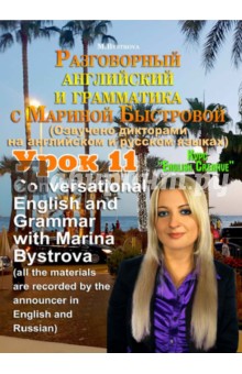 Разговорный английский и грамматика с Мариной Быстровой. Урок 11 (DVD)