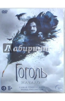 DVD Гоголь. Начало. Версия 16+