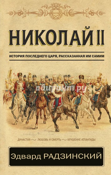 2568. История последнего царя, рассказанная