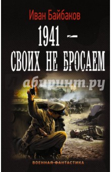 1941-Своих не бросаем
