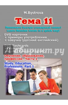 Тема 11. Обучение, образование, профессии. Часть 1 (DVD)
