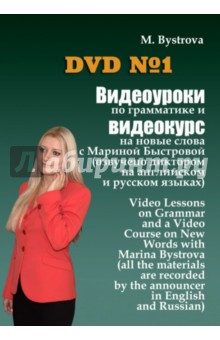 Видеоуроки по грамматике и видеокурс на новые слова № 1 (DVD)