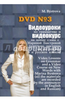 Видеоуроки по грамматике и видеокурс на новые слова № 3 (DVD)