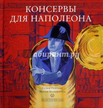 Консервы для Наполеона