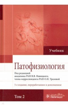 Патофизиология. В 2-х томах. Том 2