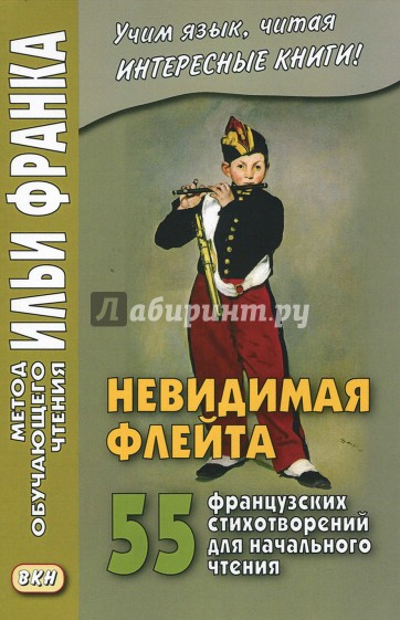 Невидимая флейта.55 французских стих (на бел. бум)